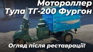 Мотороллер Тула ТГ-200 Фургон. Огляд після реставрації.