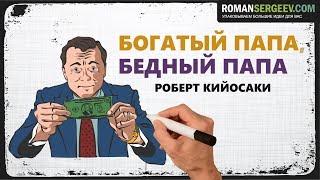 «Богатый папа, бедный папа». Роберт Кийосаки  | Саммари ®