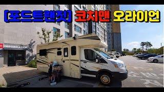 [mj이팀장] 포드 코치맨 오라이언 캠핑카 렌트하기, 자세한 리뷰