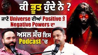 ਕੀ ਭੂਤ ਹੁੰਦੇ ਨੇ? ਜਾਣੋ Universe ਦੀਆਂ Positive ਤੇ Negative Powers ਦਾ ਅਸਲ ਸੱਚ ਇਸ Podcast 'ਚ