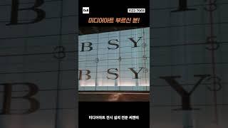 C&Bㆍ역사를 한번에 담아내는 방법 - 미디어아트 전시 렌탈 전문 씨앤비