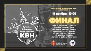 ФИНАЛ Тульской областной Премьер-лиги КВН - 2021.