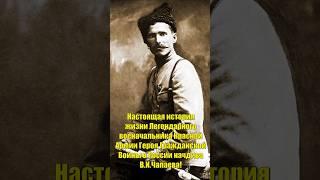 Настоящая история жизни и судьбы Легендарного военачальника Героя Красной Армии начдива В.И.Чапаева!