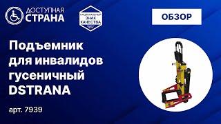 Подъемник для инвалидов - Доступная страна - оборудование для инвалидов