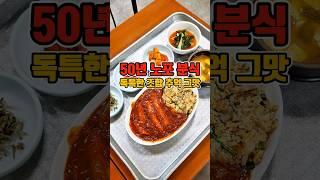 떡볶이덮밥을 아시나요? 50년 노포 할머니표 집밥 분식맛집  #부산맛집 #그니가니