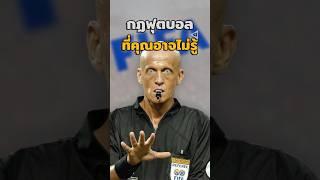 "กฏฟุตบอล"ที่คุณอาจไม่รู้ #วิเคราะห์บอลวันนี้ #บอลวันนี้