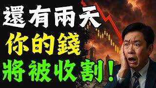 【突發】6月1日！金融風暴來襲！你的錢即將被收割，再不準備就來不及了！