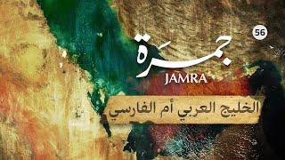 Arabian Gulf or Persian Gulf | Jamra 56