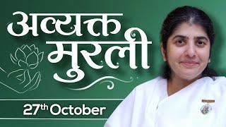 27 October 24 Avyakt Murli | BK Shivani | आत्मिक प्यार की मूर्ति बन शिक्षा और सहयोग साथ-साथ दो