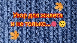 Вязание. МК АЖУРНЫЙ УЗОР ДЛЯ ЖИЛЕТА И НЕ ТОЛЬКО... /patterns