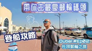 Ep02【杜拜郵輪之旅】: 帶你去最豪郵輪碼頭+登船攻略 (DAY2 登船)