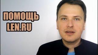 Поддержка Len.Ru за декабрь 2018 (напоминалка)