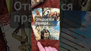 СРОЧНО‼️ Что Разрешится в Ближайшие Дни...                                 #таро #shorts #гадание
