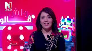العدد الثالث l برنامج واش قالو - Wech Galou - Ep3 - El Djazair N1