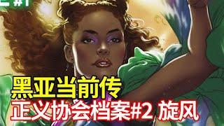 黑亚当电影前传漫画 超级英雄旋风起源《正义协会档案》#2