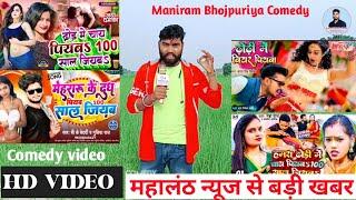 भोजपुरी अश्लील गाने !! hamra dhodi me dudh roti।। maniram bhojpuriya comedy scenes। 2023