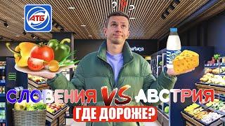 У НАС ШОК! ВОТ ЭТО ЦЕНЫ! СРАВНИЛИ ПРОДУКТЫ в УКРАИНЕ, АВСТРИИ, СЛОВЕНИИ!