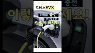 토레스전기차,토레스evx 이렇게 충전하세요.