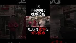 不倫現場に老害がマジギレ乱入　バン仲村3