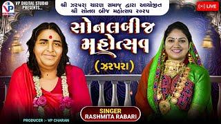 Zarpara Kutch - Sonal Bij 2025 | Rashmita Rabari | ઝરપરા કચ્છ | સોનલબીજ | @VPDIGITALSTUDIO