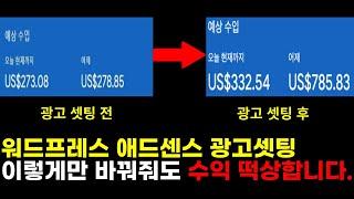 아직도 안하셨나요? 워드프레스 애드센스 수익 극대화 시켜주는 최고의 광고셋팅방법