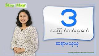 "ဒ" အကြောင်းသင်ရအောင် - ဆရာမယုယု