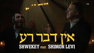 אין דבר רע - SHWEKEY ft. Shimon Levi