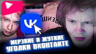 ДИПИНС СМОТРИТ: Самые СТРАННЫЕ и ЖУТКИЕ Уголки ВКонтакте ч.2 \ заратустра