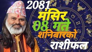 मंसिर महिनाको 08 गते शनिबारको दैनिक राशीफल 2081(23November)2024 Today's Horoscope arise to pisces