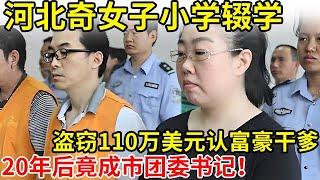 河北头号女巨贪,6年级辍学后盗窃110万美元,20年后竟成石家庄市团委书记!还自称是亿万富豪女儿【奇闻故事】#王亚丽