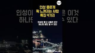인성 좋은 게 확 느껴지는 사람 특징 9가지 #명언모음 #명언