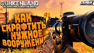 КАК СКРАФТИТЬ НУЖНОЕ ВООРУЖЕНИЕ В SUNKENLAND ► #sunkenland #sunkenlandgameplay