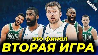 ФИНАЛ! БОСТОН СЕЛТИКС vs ДАЛЛАС МАВЕРИКС / БИТВА ТРЕНЕРОВ / 2ая  ИГРА | NBA FINALS