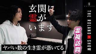 ローランドの自宅を霊視した結果…「つき方半端じゃない」