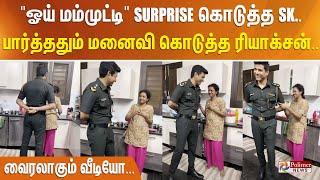 "ஓய் மம்முட்டி" SURPRISE கொடுத்த SK.... பார்த்ததும் மனைவி கொடுத்த ரியாக்சன்.. வைரலாகும் வீடியோ...