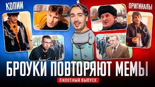 ПОВТОРИ МЕМ - ПОЛУЧИ ДЕНЬГИ | БРОУКИ ВОЗРОДИЛИ ЛЕГЕНДАРНЫЕ МЕМЫ #пилотнаясерия