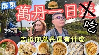 台東鄉下俗去~屏東萬丹一日遊，原來萬丹不只有紅豆餅  #機車旅行