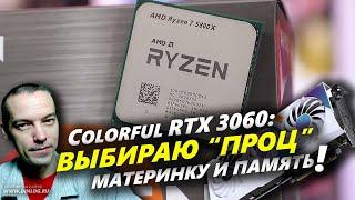 Выбираю процессор, материнку и память под RTX 3060