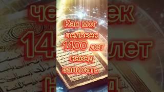 «Научные открытия, записанные в Коране 1400 лет назад!»#Коран #Ислам #Наука #ЧудесаКорана #Истина