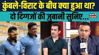 Virat kohli Anil Kumble Controversy पर क्या बोले Sehwag - Gambhir? | Sports News | Interview