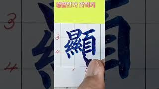 생활한자 맞히기