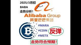 2025/3月初 阿里巴巴BABA走势分析！#crypto #btc #比特币 #coin #mara #mstx #baba #阿里巴巴