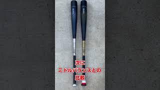 軽くて飛ぶバット #Shorts #バット #SSK #MM18 #ミドル #ミドルライト #紹介 #比較 #ウレタン #Grip #Rip