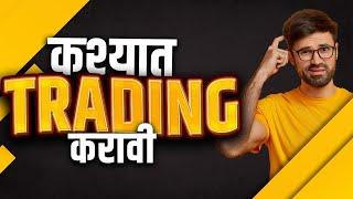 Trading Instrument | Which Trading Segment is Best for you | Chart Commando Marathi
