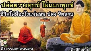 ปล่อยวางเรื่องเศร้าใจ เวลาทุกข์ ไม่ท้อแท้ สงบที่ใจฟังธรรมะก่อนนอน(1037)5