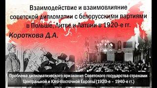 Короткова Д.А. Взаимодействие и взаимовлияние советской дипломатии с белорусскими партиями зарубежом