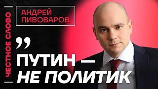 Пивоваров про тюрьму, выборы губернатора Петербурга и Путина️ Честное слово с Андреем Пивоваровым