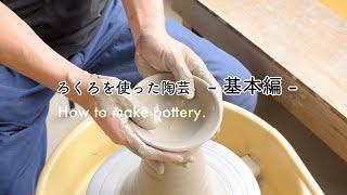 初めての陶芸「ろくろの基本」｜How to make pottery - 益子焼のつかもと