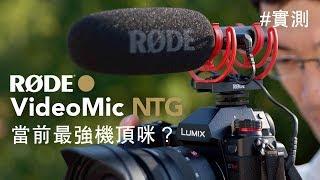 最強機頂咪 Røde VideoMic NTG 對 Deity V-Mic D3 pro 對 VideoMic Pro+ [中文字幕]