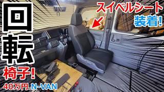 N-VANの運転席で車中泊出来るように椅子を回転させるスイベルシートを組んで190㎝のベッド長を確保してみた